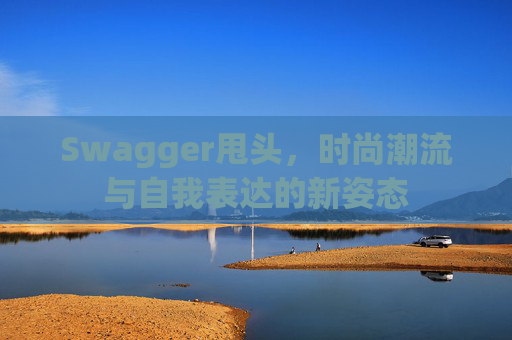 Swagger甩头，时尚潮流与自我表达的新姿态